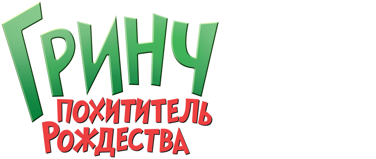Похититель Нового Года Гринч Смотреть Онлайн Похититель Нового Года Гринч Смотреть Онлайн